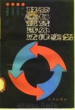 联营  承包  租赁  涉外  法律实务（1992 PDF版）