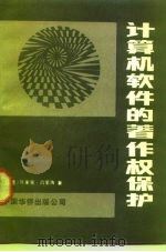 计算机统计的著作权保护（1989 PDF版）