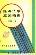 经济法学应试指南 1993 PDF电子版封面 7120019309 谢贵荣主编