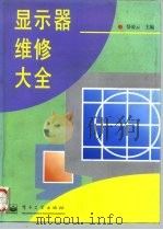 显示器维修大全（1997 PDF版）