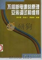不间断电源的原理安装调试和维修（1999 PDF版）