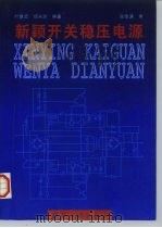 新颖开关稳压电源（1999 PDF版）