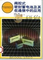 阀控式密封蓄电池及其在通信中的应用 1997 PDF电子版封面 7115064512 徐曼珍编著