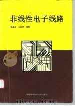非线性电子线路（1993 PDF版）