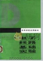 电子线路基础实验（1986 PDF版）