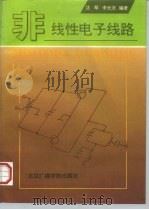 非线性电子线路 1997 PDF电子版封面 7810046748 沈琴,李长法编著