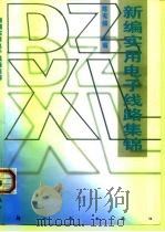 新编实用电子线路集锦（1997 PDF版）
