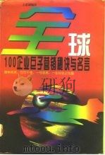 全球100企业巨子营销秘诀与名言 1996 PDF电子版封面 750432874X 王忠诚编著