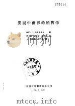 发展中世界的销售学（1984 PDF版）