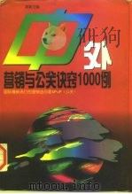 中外营销与公关诀窍1000例 1996 PDF电子版封面 7504328758 刘新主编