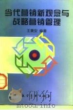 当代营销新观念与战略营销管理（1997 PDF版）