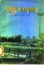 现代市场营销 1995 PDF电子版封面 7306009648 蔡新春,黄寿德主编