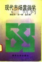 现代市场营销学   1995  PDF电子版封面  7302018650  杨延龄等编著 
