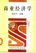 商业经济学（1997 PDF版）