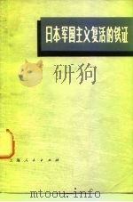 日本军国主义复活的铁证（1971 PDF版）