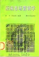 新编市场营销学（1996 PDF版）