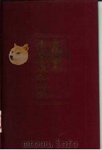 党和国家重大决策的历程 (第一卷) 1997 PDF电子版封面 郭德宏