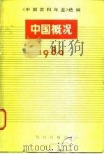 中国百科年鉴选编 中国概况 1981 PDF电子版封面 17214·7 本社编
