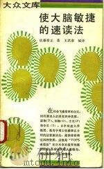 使大脑敏捷的速读法   1990  PDF电子版封面  7108002507  （日）佐藤泰正著；王洪泰编译 
