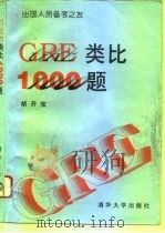 GRE类比1000题（1995 PDF版）