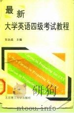 最新大学英语四级考试教程   1996  PDF电子版封面  7810452029  张法连主编 