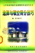 选择与填空得分技巧   1997  PDF电子版封面  7561209533  杨小平编著 