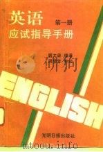 英语应试指导手册 第1册 方法与技巧 1995 PDF电子版封面 7800916367 顾文佳编著