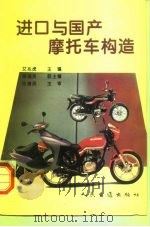 进口与国产摩托车构造（1996 PDF版）