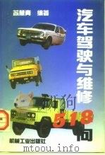 汽车驾驶与维修518问（1998 PDF版）