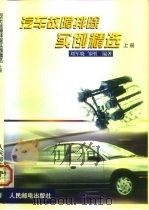 汽车故障排除实例精选  上（1999 PDF版）