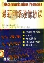 最新网络通信协议   1999  PDF电子版封面  7505349295  （美）（T.罗素）Travis Russell著；叶栋等译 