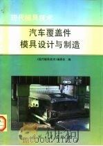 汽车覆盖件模具设计与制造（1998 PDF版）