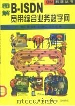 图解B-ISDN宽带综合业务数字网（1999 PDF版）