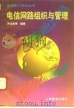 电信网路组织与管理（1995 PDF版）