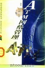 ATM网络管理 1998 PDF电子版封面 7115073007 曲桦等编著