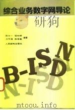 综合业务数字网导论（1992 PDF版）