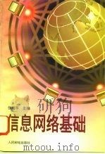 信息网络基础 1996 PDF电子版封面 7115061882 张维华主编