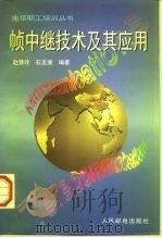 帧中继技术及其应用 1997 PDF电子版封面 7115064806 赵慧玲,石友康编著