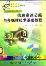 信息高速公路与多媒体技术基础教程   1998  PDF电子版封面  7810438379  陈汝全等编著 