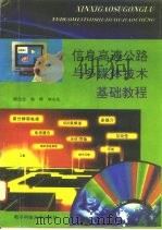 信息高速公路与多媒体技术基础教程   1995  PDF电子版封面  7810433466  陈汝全等著 