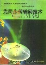 光同步传输网技术 1996 PDF电子版封面 7563502386 曾甫泉等编著