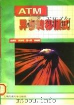 异步转移模式 ATM 当代通信网络的核心技术（1998 PDF版）