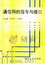 通信网的信令与接口   1994  PDF电子版封面  7505326201  奚旭镛等编著 