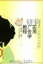 实用广告学教程（1996 PDF版）