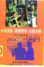 市场调查·商情预测·经营决策 1996 PDF电子版封面 7801182693 彭代武,陈涛主编
