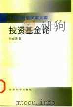 投资基金论（1998 PDF版）