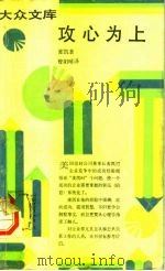 大众文库  攻心为上  活用的商场智慧（1991 PDF版）