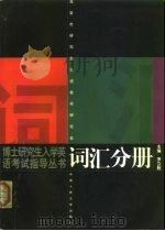 博士研究生入学英语考试指导丛书  词汇分册（1999 PDF版）
