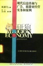 现代信息咨询与广告、旅游业经营实务和案例 1994 PDF电子版封面 7543902397 陈湛匀主编