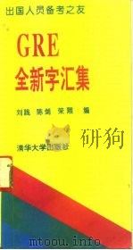GRE全新字汇集（1993 PDF版）